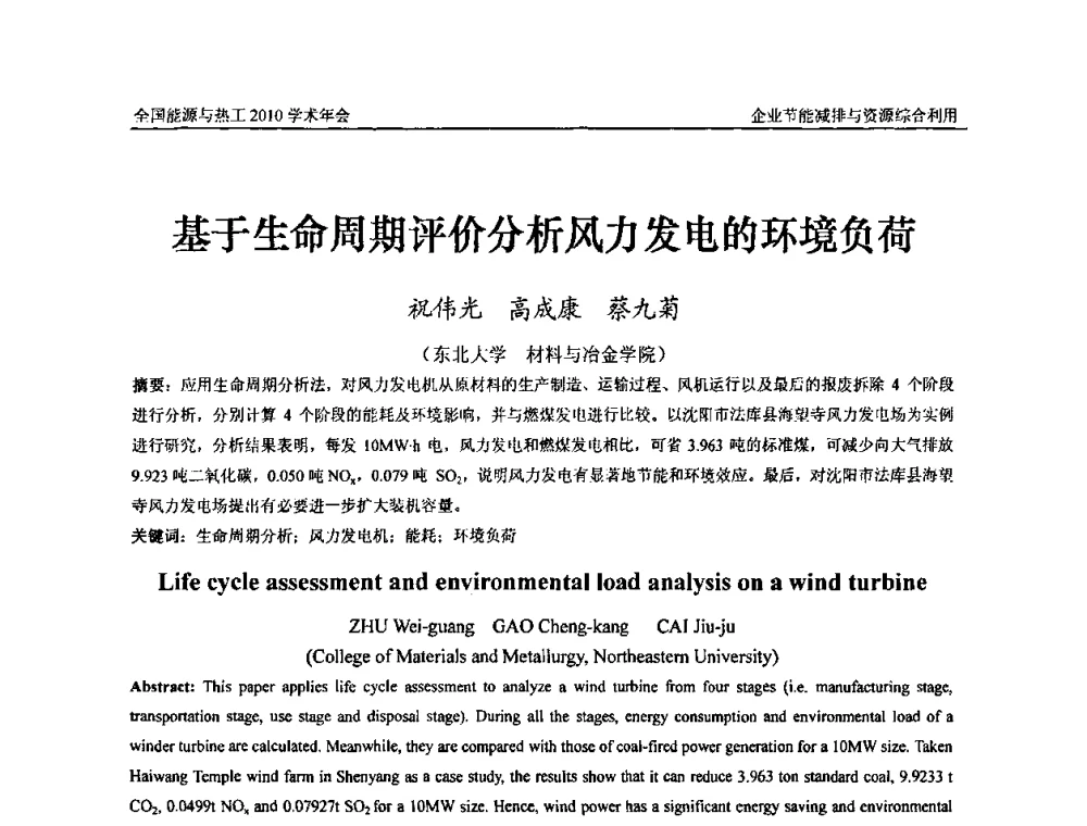 基于生命周期评价分析风力发电的环境负荷 - 2010年全国能源与热工学术年会