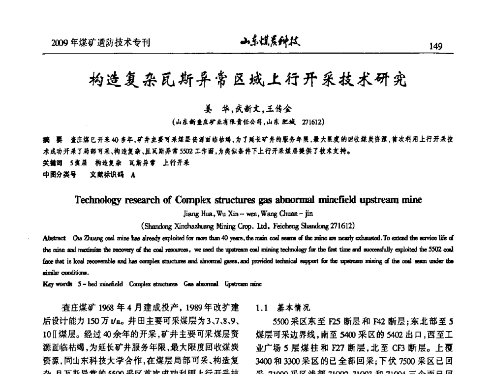 构造复杂瓦斯异常区域上行开采技术研究 - 山东煤炭学会2009年工作会议暨学术论坛