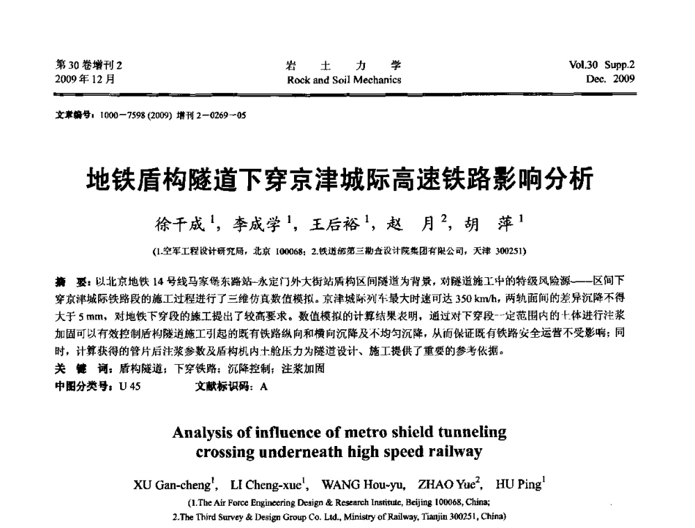 地铁盾构隧道下穿京津城际高速铁路影响分析 - 第一届全国“西部特殊土与工程”学术研讨会