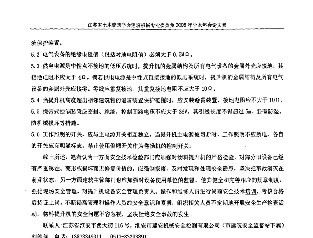 施工升降机在安装使用中常见的问题及对策 - 江苏省土木建筑学会建筑机械专业委员会2008年学术年会