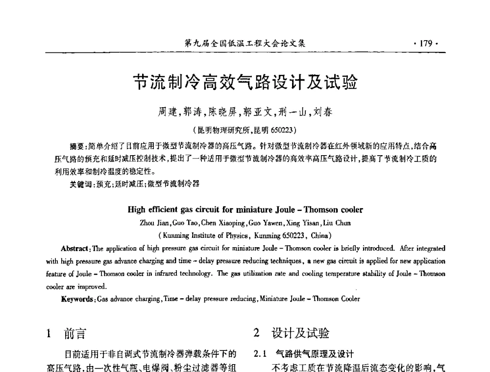 节流制冷高效气路设计及试验 - 第九届全国低温工程大会
