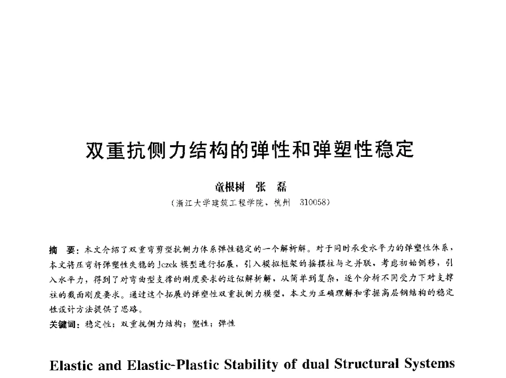 双重抗侧力结构的弹性和弹塑性稳定 - 第三届结构工程新进展国际论坛