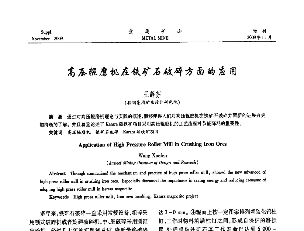 高压辊磨机在铁矿石破碎方面的应用 - 2009年金属矿产资源高效选冶加工利用和节能减排技术及设备学术研讨会