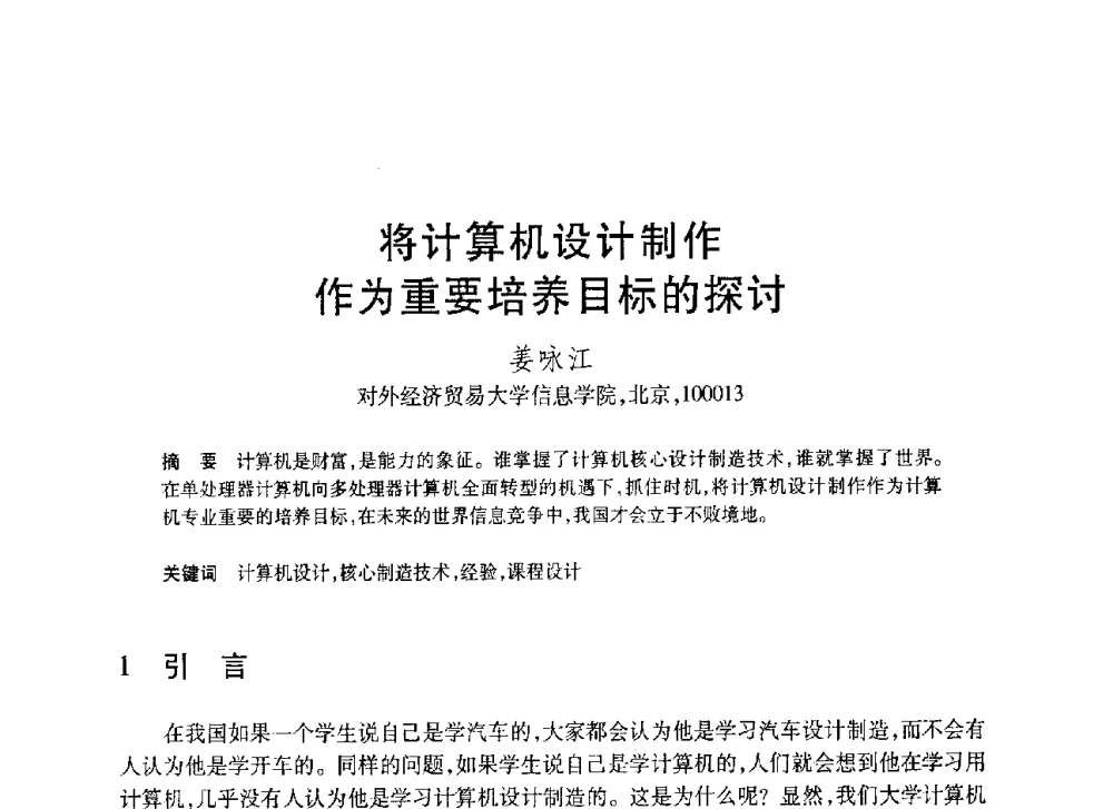 将计算机设计制作作为重要培养目标的探讨 - 第20届全国计算机新科技与计算机教育学术大会