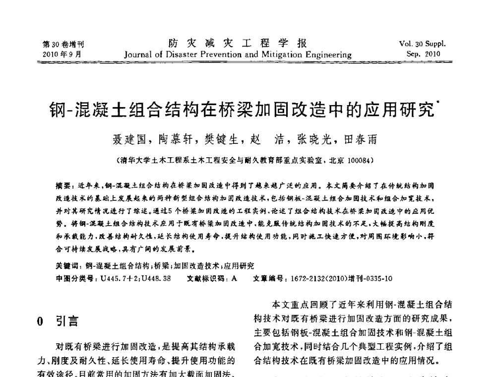 钢-混凝土组合结构在桥梁加固改造中的应用研究 - 中国工程院土木工程与可持续发展高层论坛