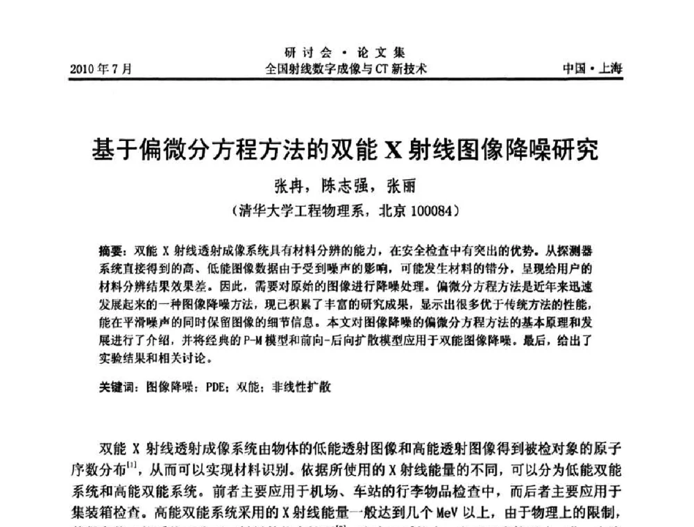 基于偏微分方程方法的双能X射线图像降噪研究 - 全国射线数字成像与CT新技术研讨会