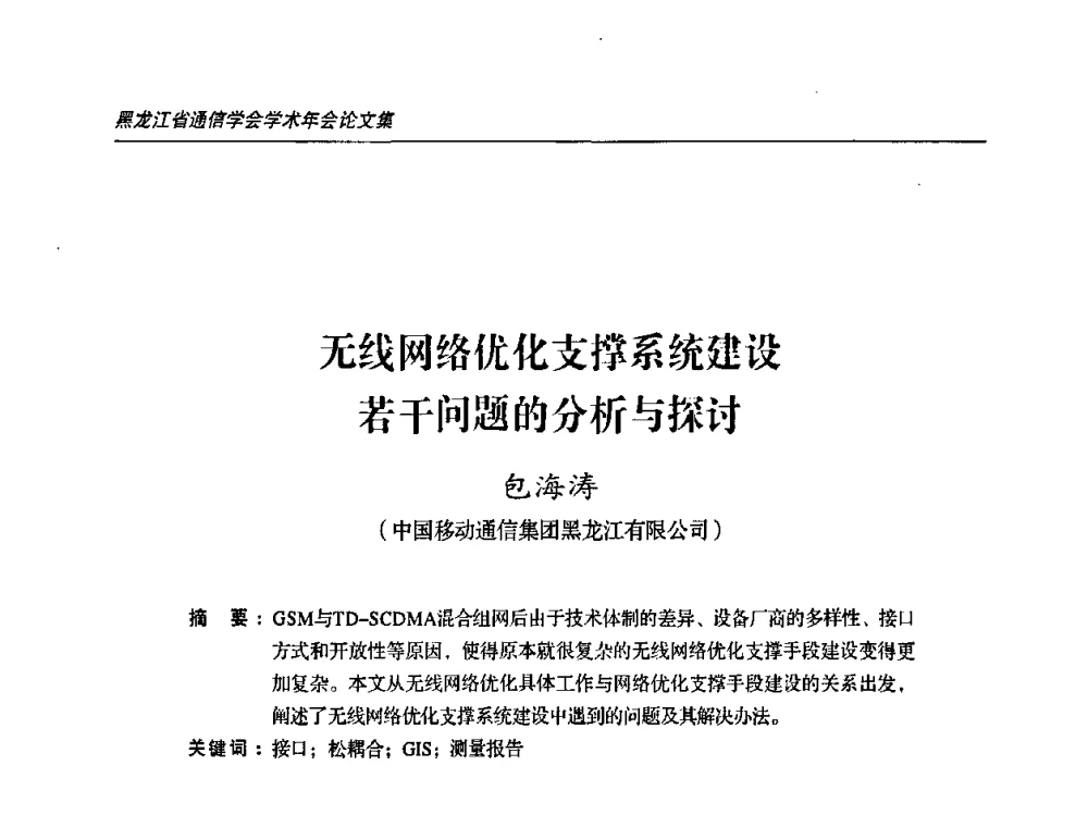无线网络优化支撑系统建设若干问题的分析与探讨 - 2009黑龙江省通信学会学术年会
