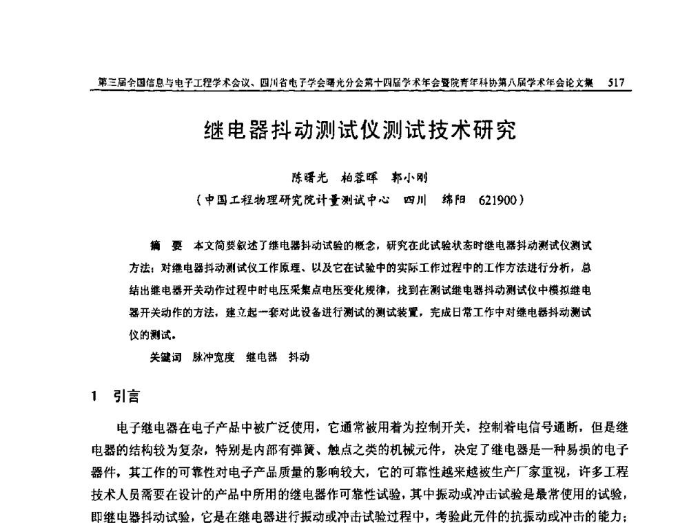 继电器抖动测试仪测试技术研究 - 全国信息与电子工程第三届学术交流会暨四川省电子学会曙光分会第十四届学术年会、中物院电子技术第八届青年学术交流会