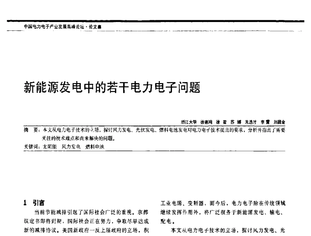 新能源发电中的若干电力电子问题 - 中国电器工业协会电力电子分会成立20周年庆典大会暨高峰论坛