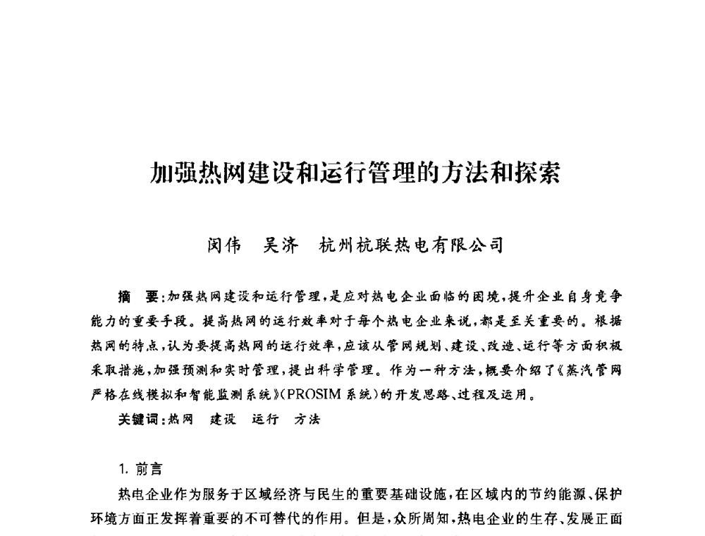 加强热网建设和运行管理的方法和探索 - 2009年度热电联产学术交流会