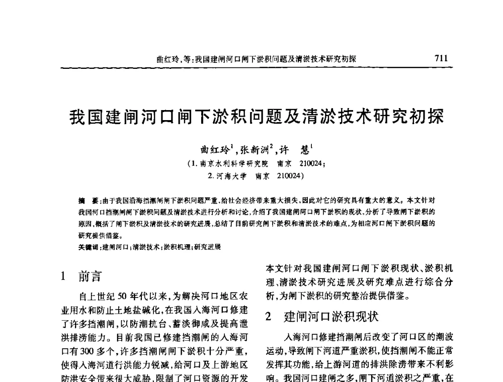我国建闸河口闸下淤积问题及清淤技术研究初探 - 第七届全国泥沙基本理论研究学术讨论会