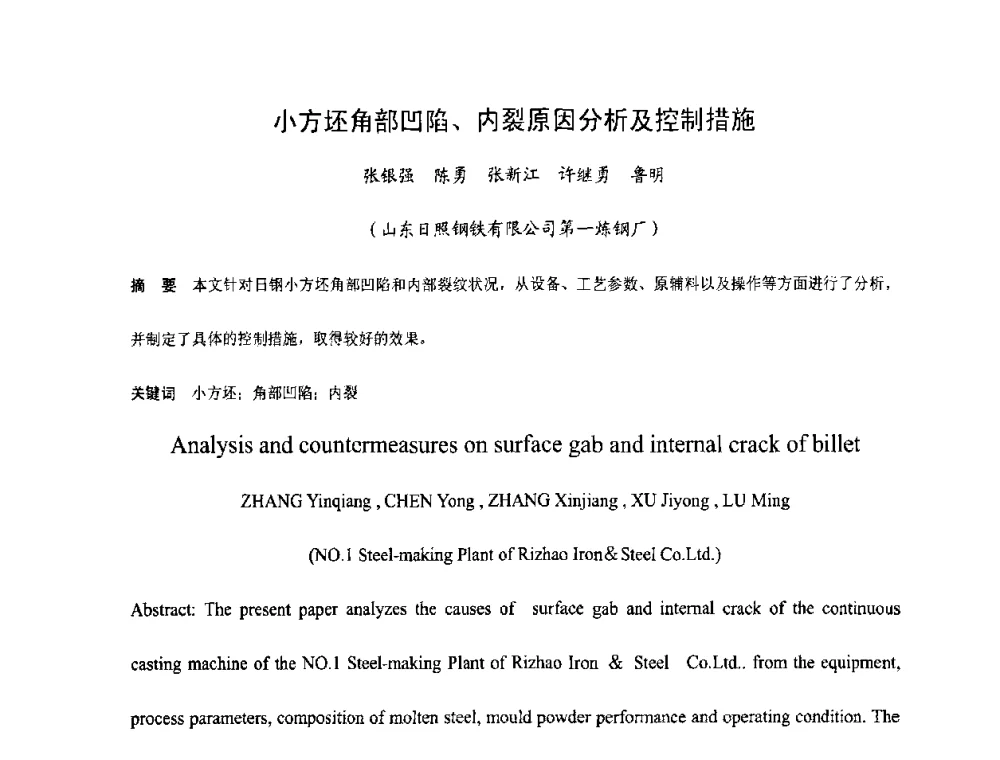 小方坯角部凹陷、内裂原因分析及控制措施 - 中国金属学会连铸分会2009年连铸工艺技术研讨会
