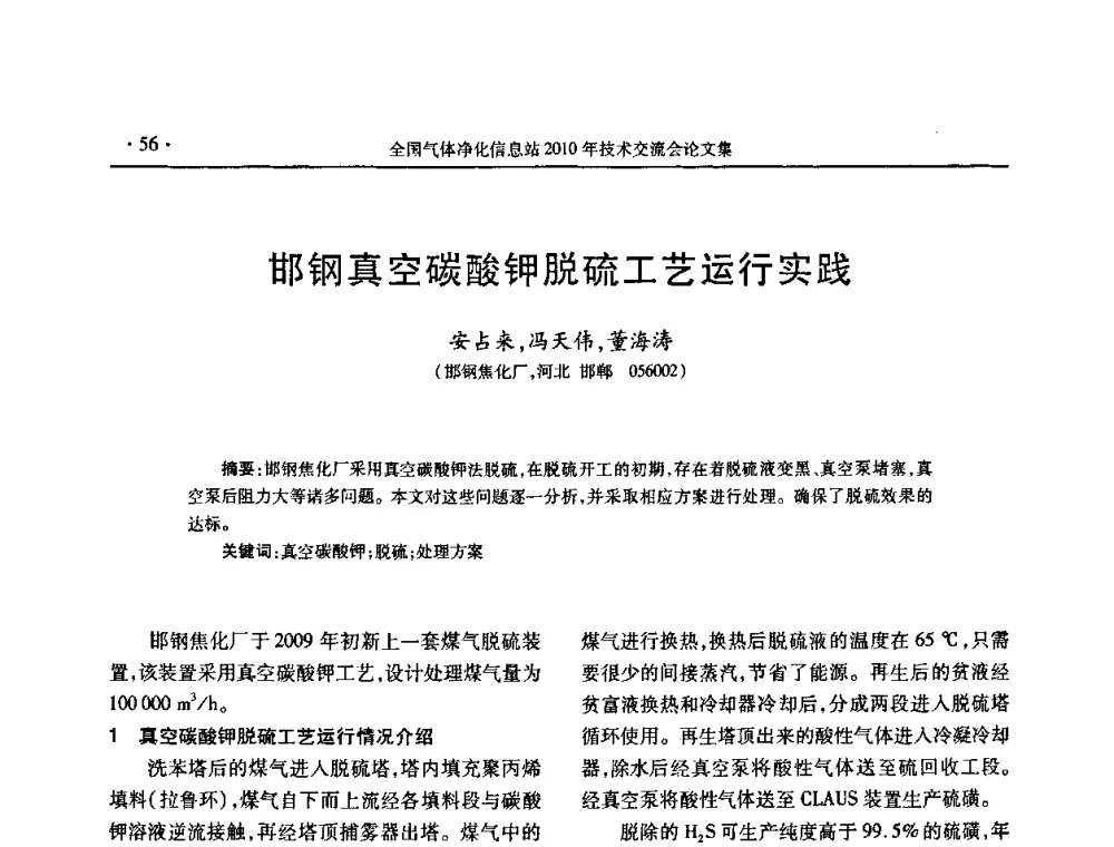 邯钢真空碳酸钾脱硫工艺运行实践 - 2010年全国气体净化技术交流会
