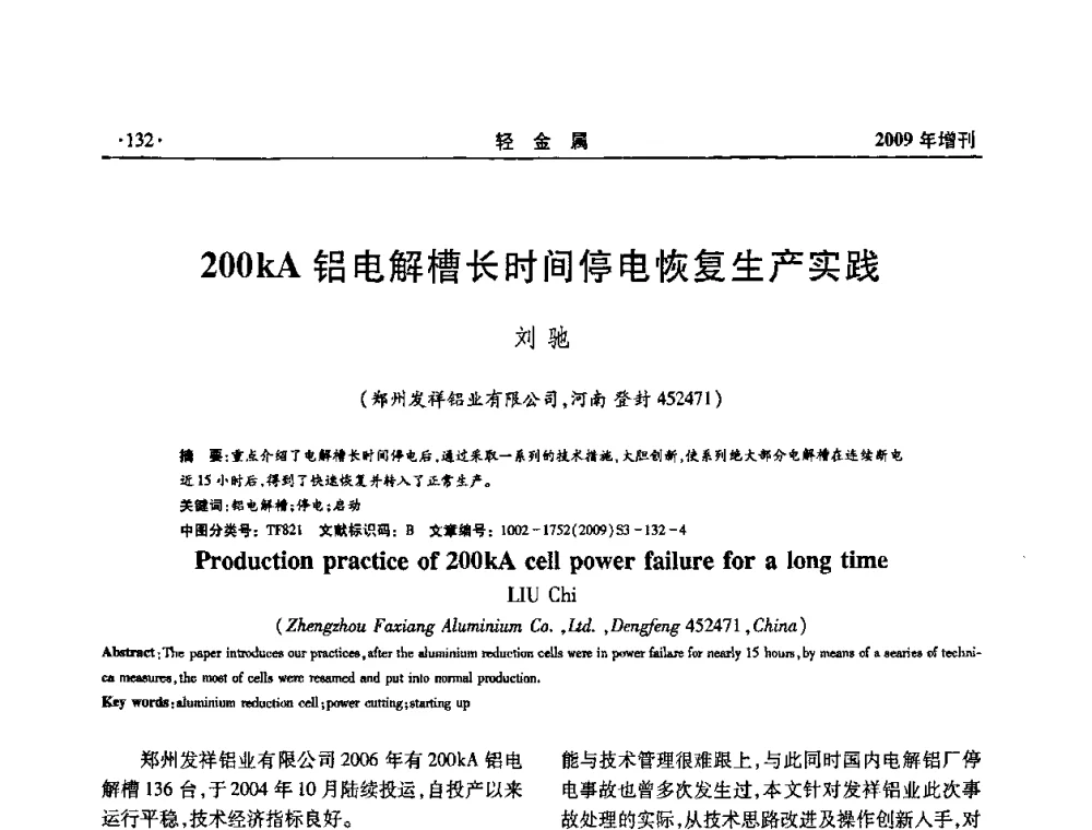 200kA铝电解槽长时间停电恢复生产实践 - 全国第14次氧化铝第15次电解铝和第11次铝用碳素技术信息交流会