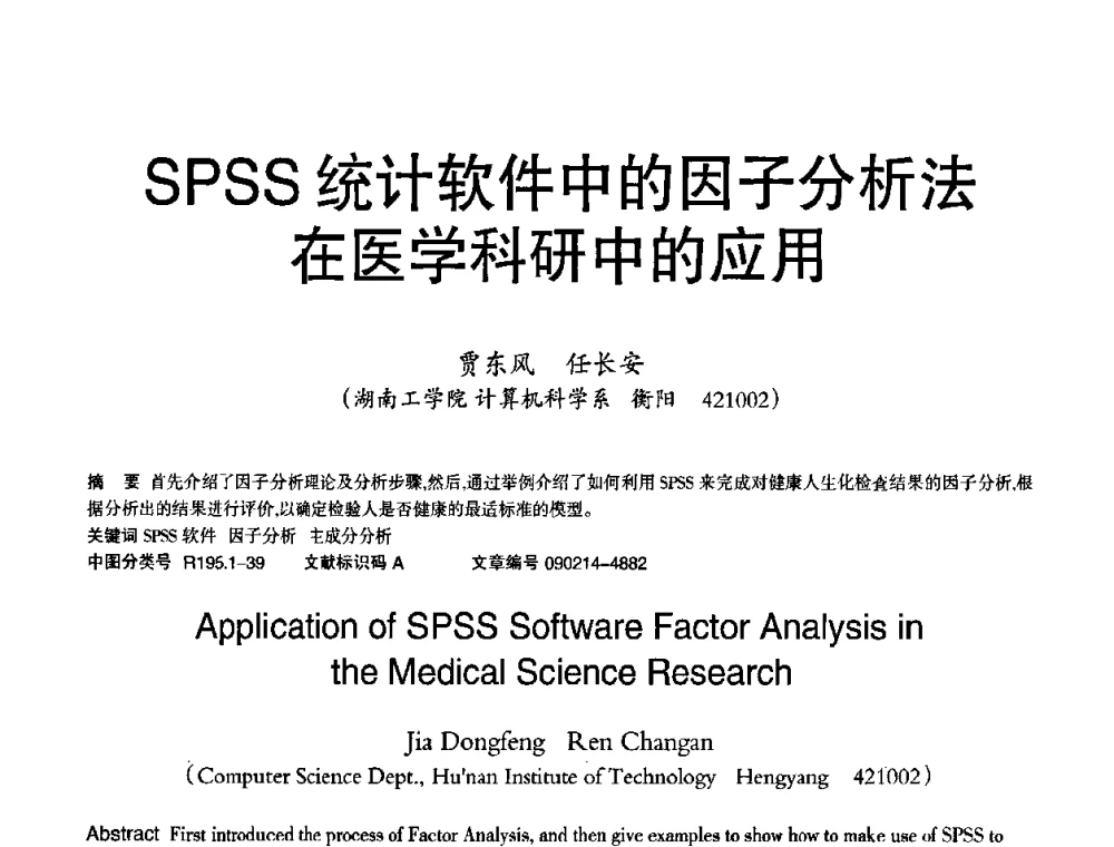 SPSS统计软件中的因子分析法在医学科研中的应用 - 2010年OA办公室自动化国际学术研讨会