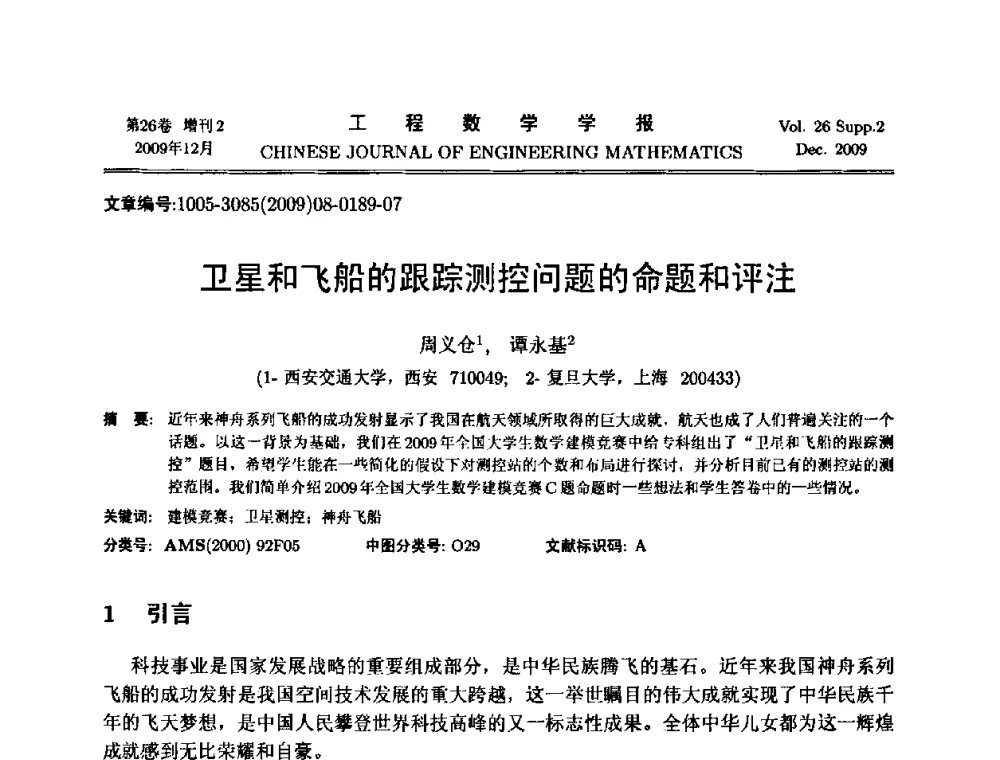 卫星和飞船的跟踪测控问题的命题和评注 - 第11届全国数学建模教学与应用会议