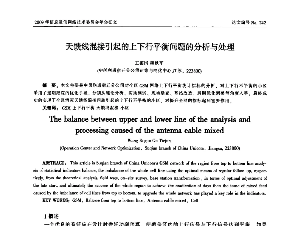 天馈线混接引起的上下行平衡问题的分析与处理 - 中国通信学会信息通信网络技术委员会2009年年会