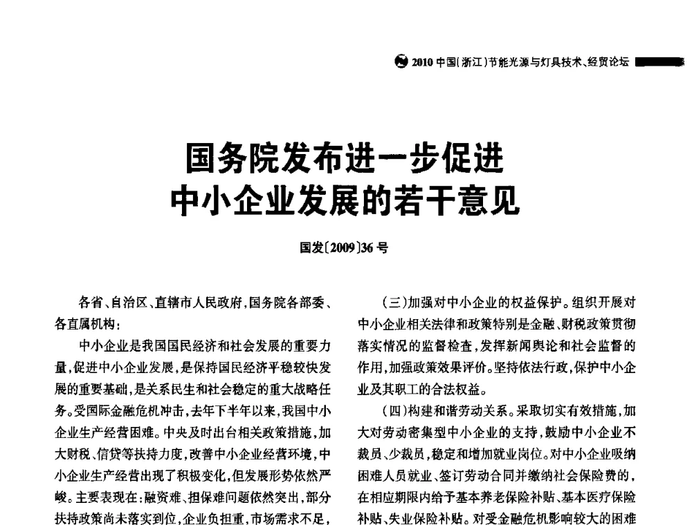 国务院发布进一步促进中小企业发展的若干意见 - 节能光源与灯具技术经贸论坛暨浙江省第14届节能光源择优配套会议