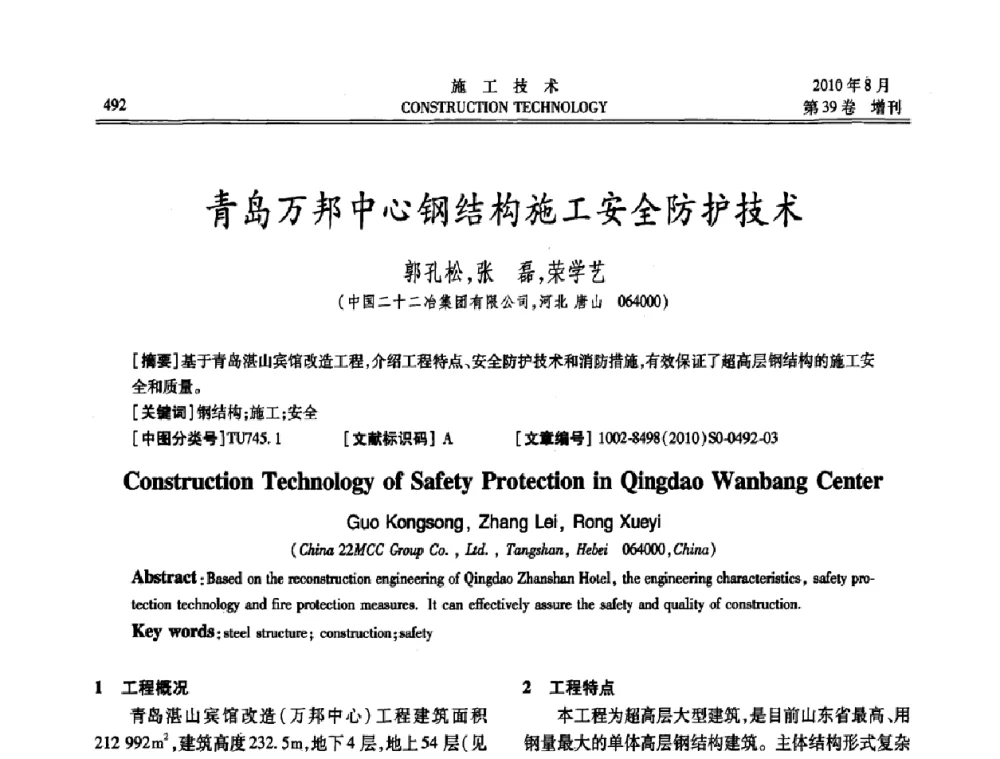 青岛万邦中心钢结构施工安全防护技术 - 第三届全国钢结构工程技术交流会