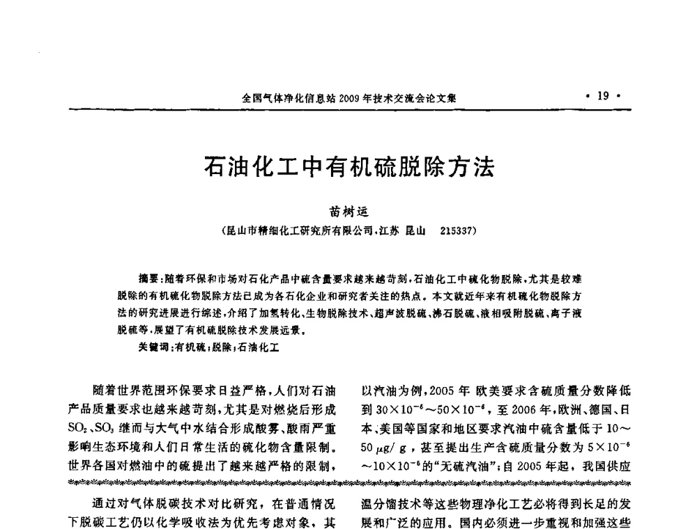 石油化工中有机硫脱除方法 - 2009年全国气体净化技术交流会