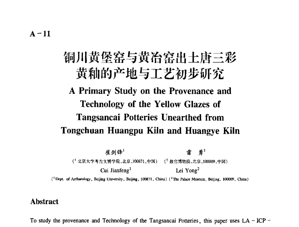 铜川黄堡窑与黄冶窑出土唐三彩黄釉的产地与工艺初步研究 - 2009年古陶瓷科学技术国际学术讨论会(ISAC09)