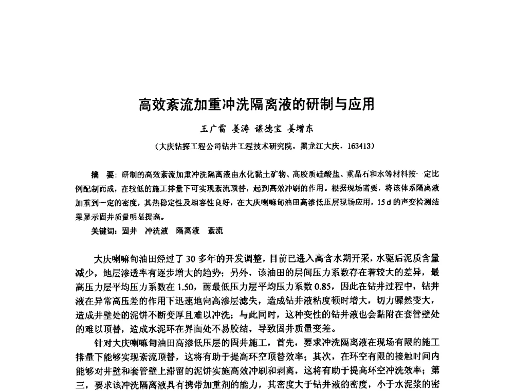 高效紊流加重冲洗隔离液的研制与应用 - 第十届石油钻井院所长会议