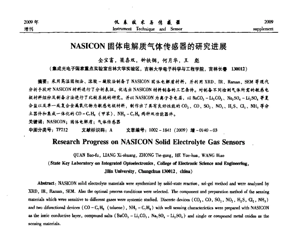NASICON固体电解质气体传感器的研究进展 - 第11届全国敏感元件与传感器学术会议