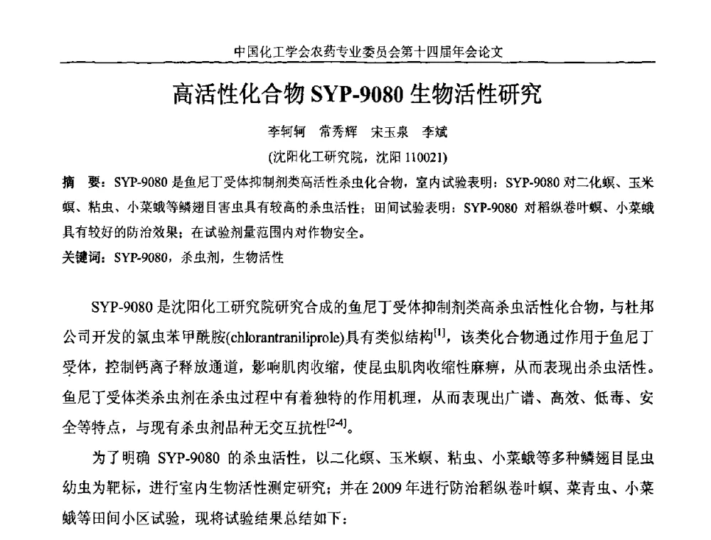 高活性化合物SYP-9080生物活性研究 - 中国化工学会农药专业委员会第十四届年会