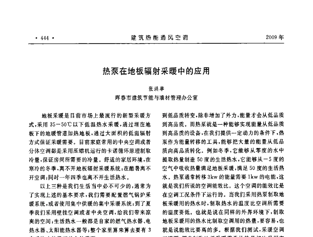 热泵在地板辐射采暖中的应用 - 中国建筑学会建筑热能与传动分会第十六届学术交流大会