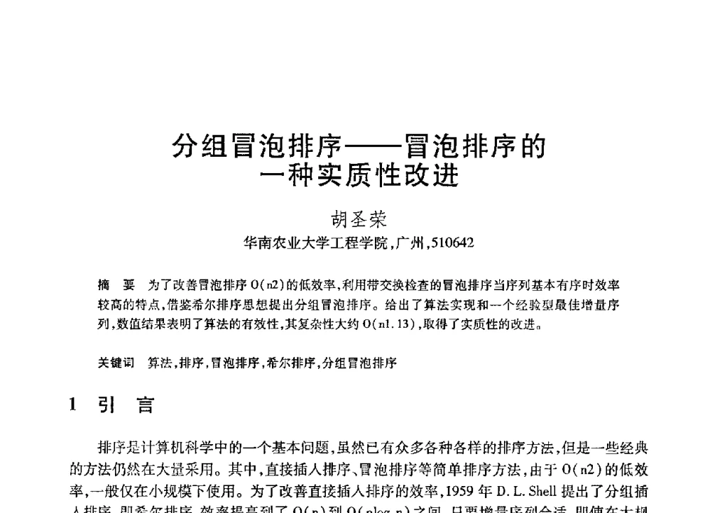 分组冒泡排序--冒泡排序的一种实质性改进 - 第21届全国计算机新科技与计算机教育学术大会