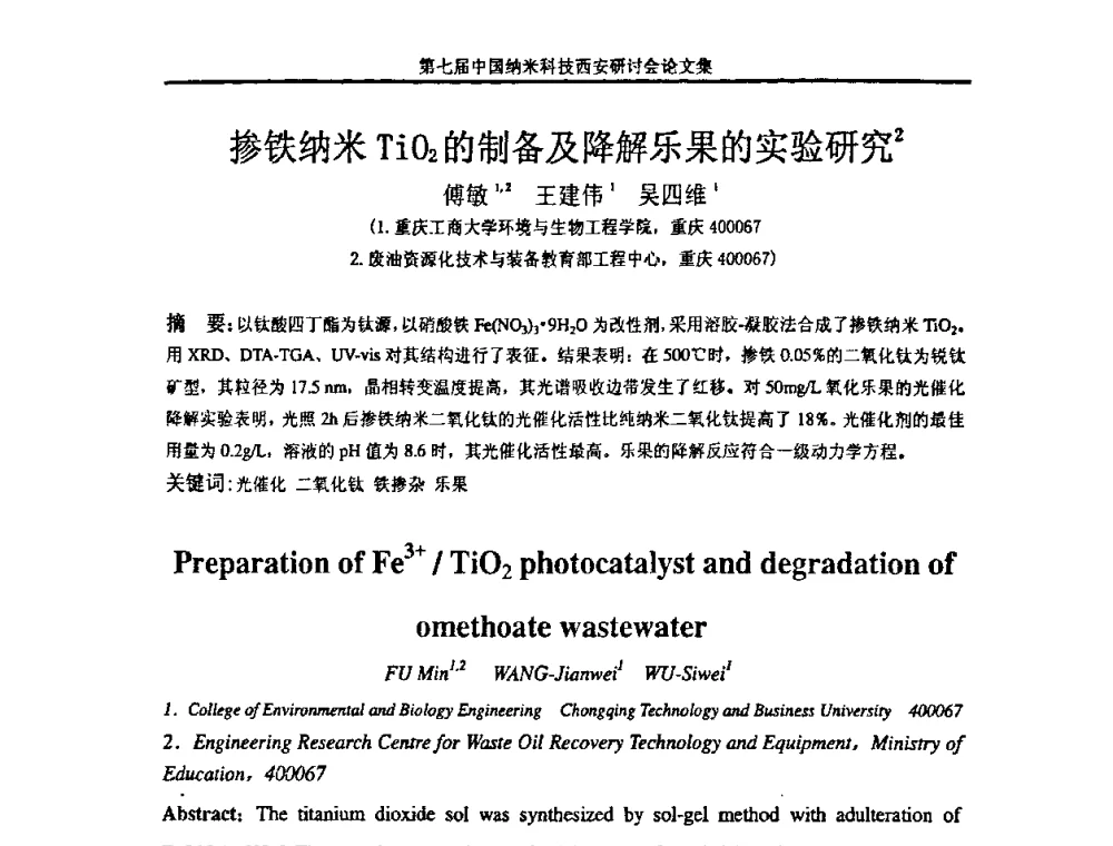 掺铁纳米TiO2的制备及降解乐果的实验研究 - 第七届中国纳米科技(西安)研讨会