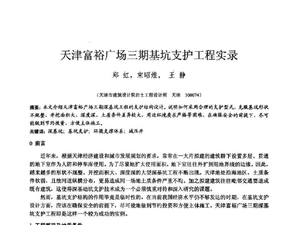 天津富裕广场三期基坑支护工程实录 - 2010年全国工程勘察学术大会