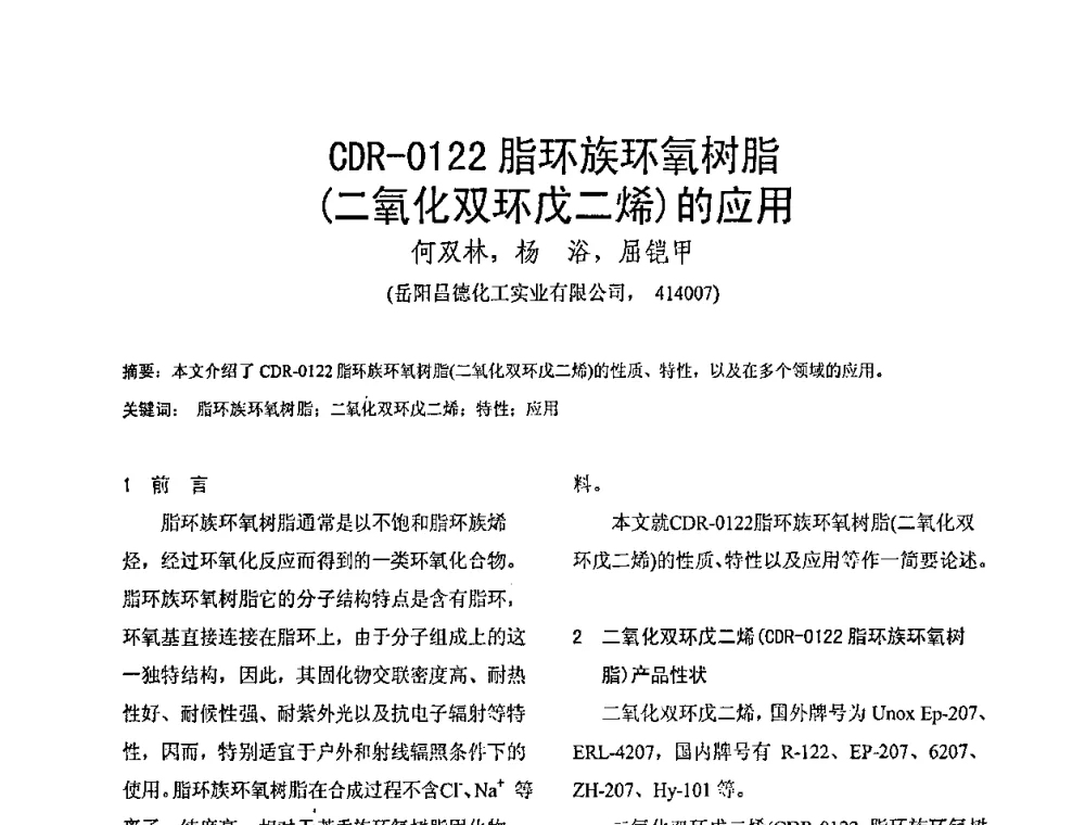 ODR-0122脂环族环氧树脂(二氧化双环戊二烯)的应用 - 全国绝缘材料与绝缘技术专题研讨会