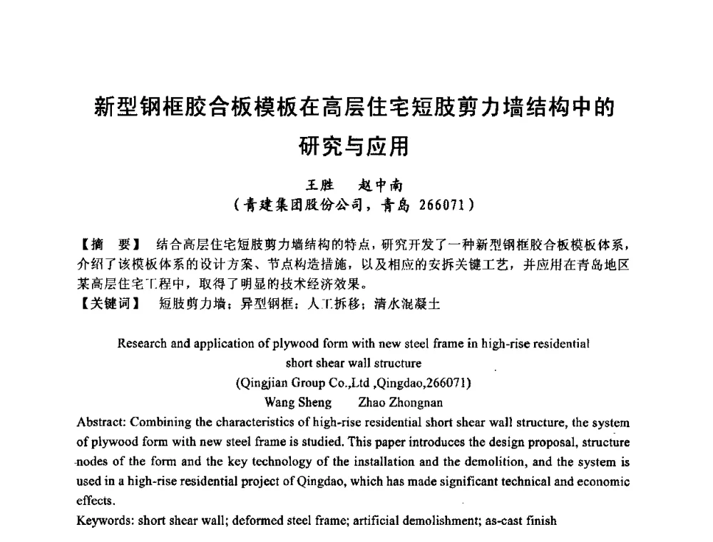 新型钢框胶合板模板在高层住宅短肢剪力墙结构中的研究与应用 - 中国建筑学会施工学术委员会模板与脚手架专业委员会2008年年会