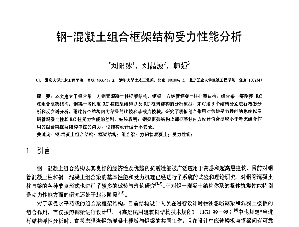 钢-混凝土组合框架结构受力性能分析 - 第19届全国结构工程学术会议
