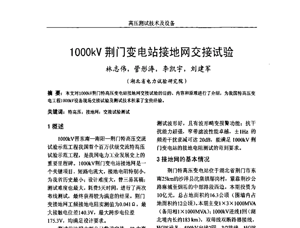 1000kV荆门变电站接地网交接试验 - 中国电机工程学会高电压专业委员会2009年学术年会