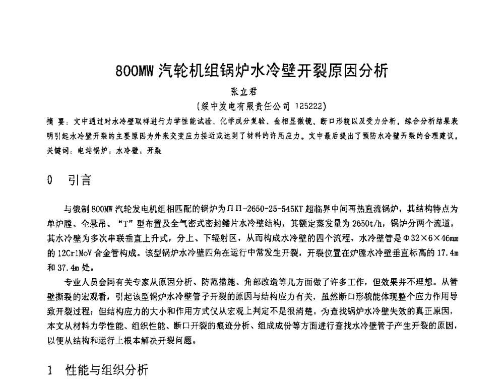 800 MW汽轮机组锅炉水冷壁开裂原因分析 - 第十一届电站焊接学术讨论会