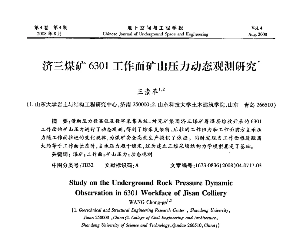 济三煤矿6301工作面矿山压力动态观测研究 - 第七届海峡两岸隧道与地下工程学术及技术研讨会暨海峡两岸岩土工程和地下工程青年科技研讨会