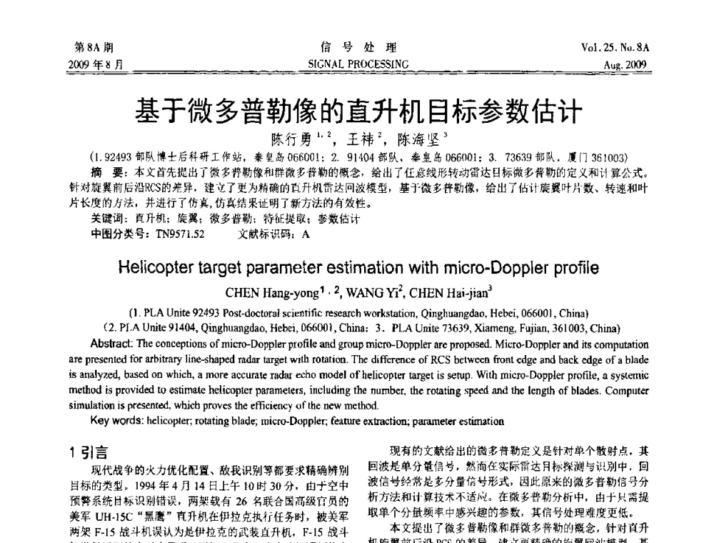 基于微多普勒像的直升机目标参数估计 - 第十四届全国信号处理学术年会