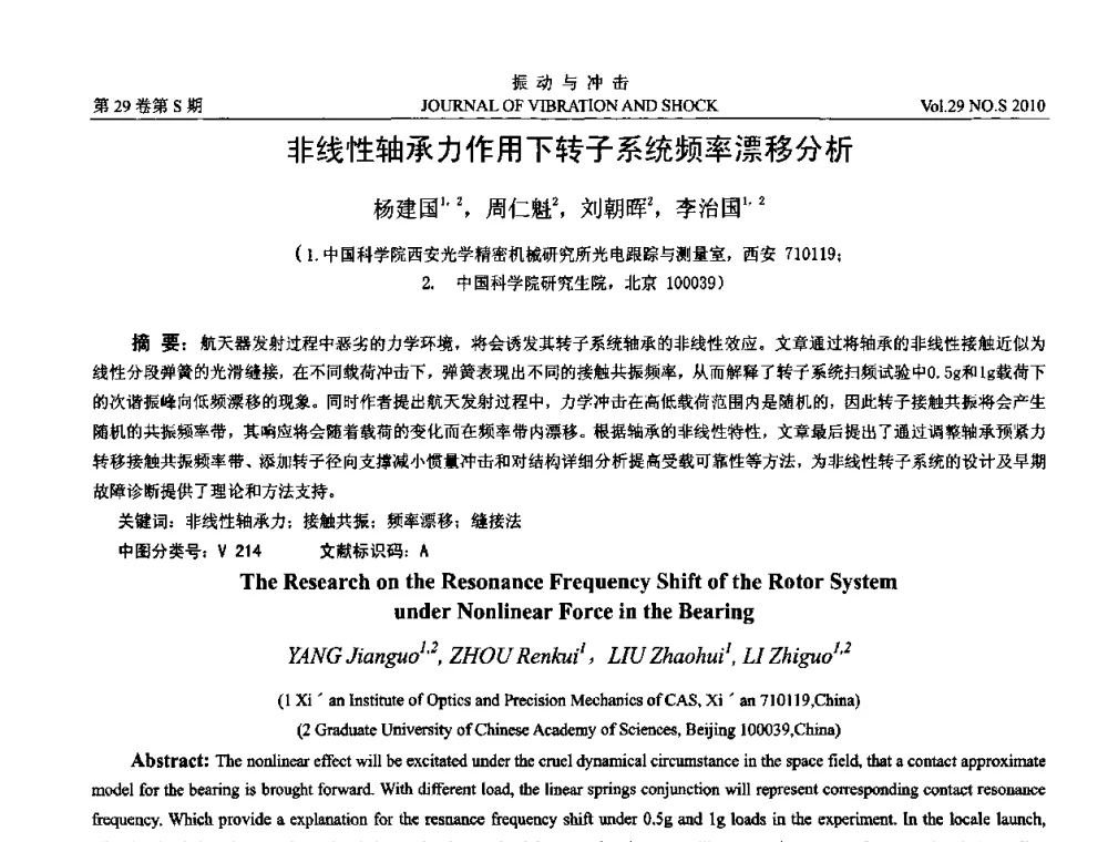 非线性轴承力作用下转子系统频率漂移分析 - 2010年全国振动工程及应用学术会议(暨第十二届全国设备故障诊断学术会议、第二十三届全国振动与噪声控制学术会议)