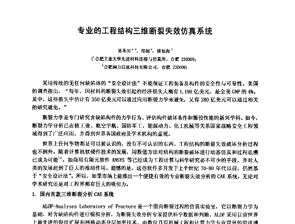 专业的工程结构三维断裂失效仿真系统 - 第十五届全国疲劳与断裂学术会议
