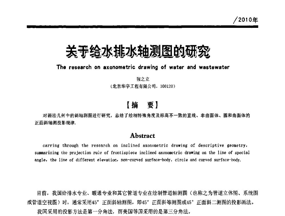 关于给水排水轴测图的研究 - 第一届中国建筑学会建筑给水排水研究分会第二次会员大会暨学术交流会