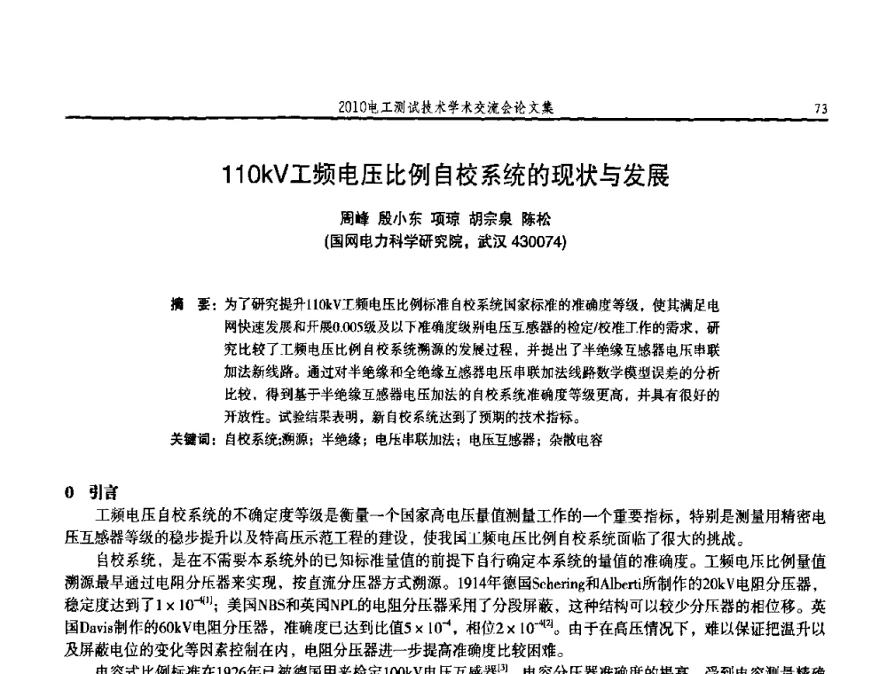 110kV工频电压比例自校系统的现状与发展 - 2010电工测试技术学术交流会