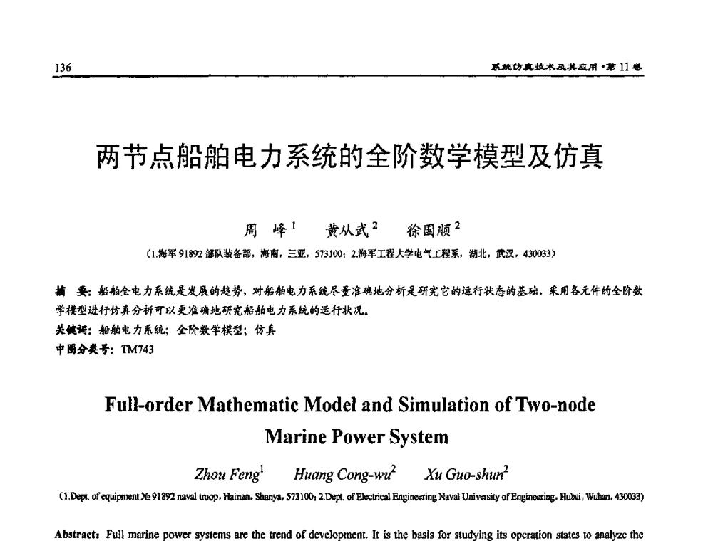 两节点船舶电力系统的全阶数学模型及仿真 - 2009年系统仿真技术及其应用学术会议(CCSSTA2009)