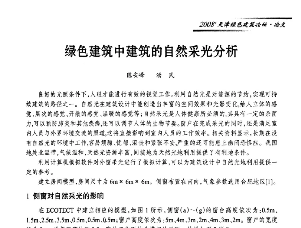 绿色建筑中建筑的自然采光分析 - 2008天津绿色建筑论坛暨2008天津建材行业信息化与电子商务论坛