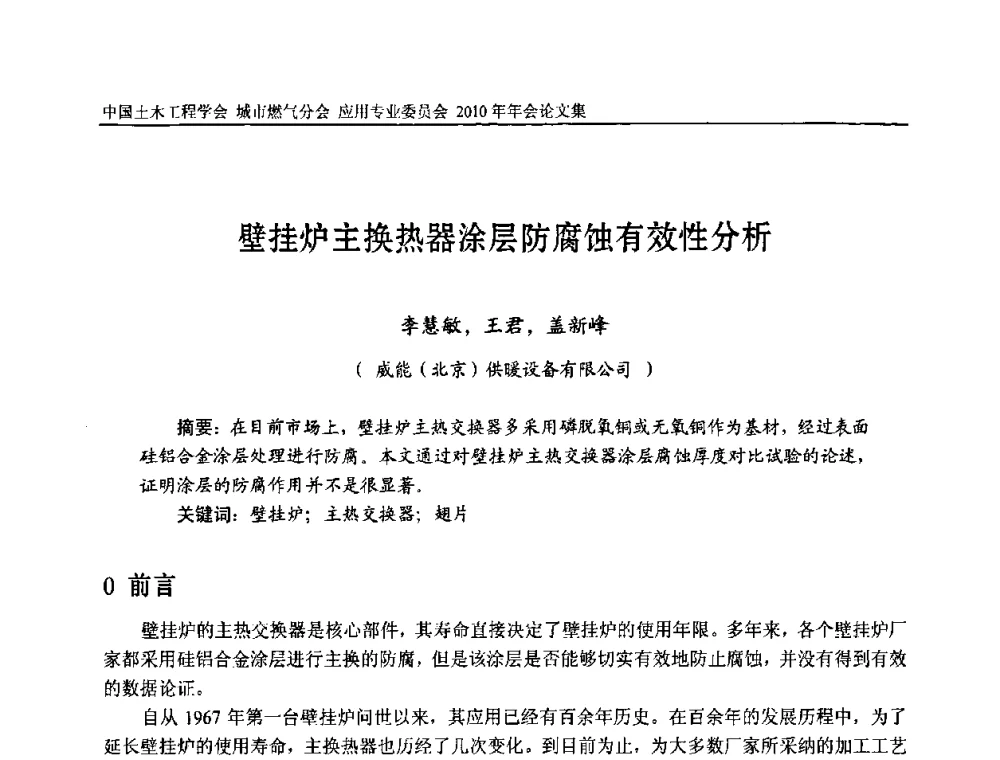 壁挂炉主换热器涂层防腐蚀有效性分析 - 2010中国土木工程学会城市燃气分会应用专业委员会年会