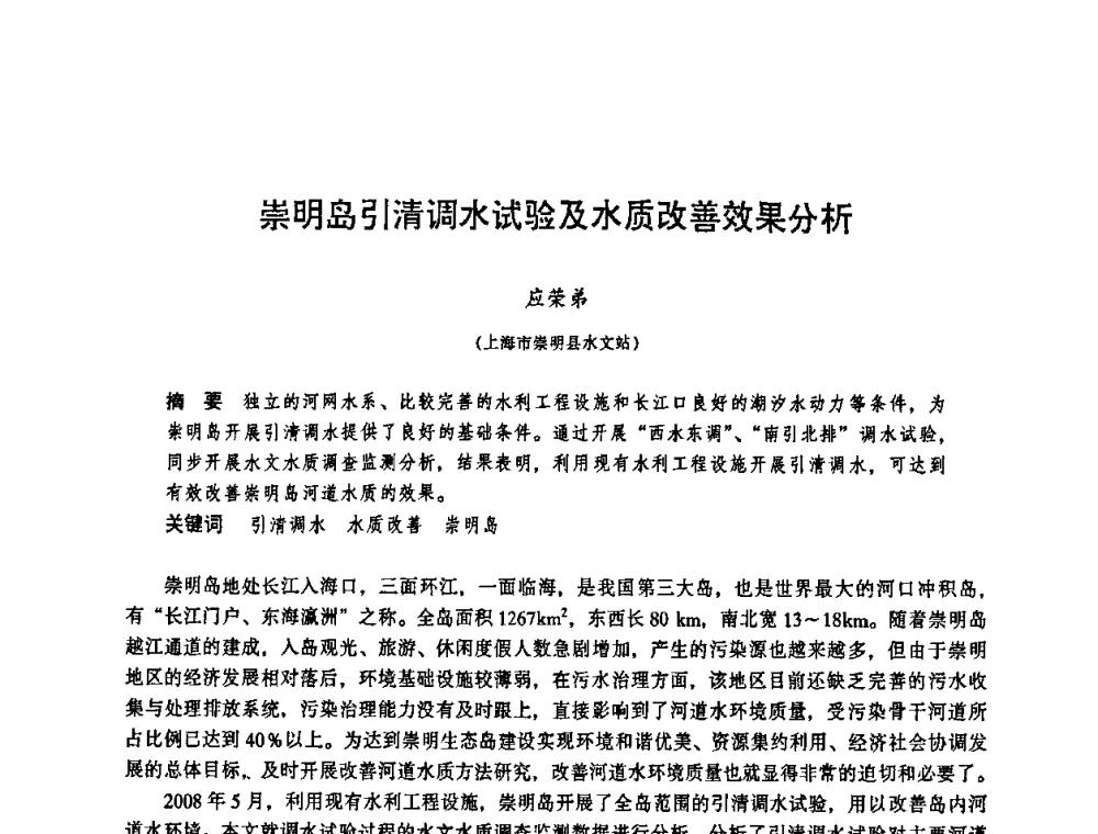 崇明岛引清调水试验及水质改善效果分析 - 华东七省(市)水利学会协作组第二十三次学术研讨会