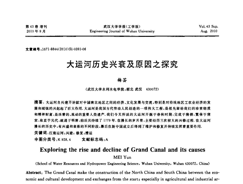大运河历史兴衰及原因之探究 - 中国电机工程学会电力土建专委会结构分专委会第七次学术研讨会
