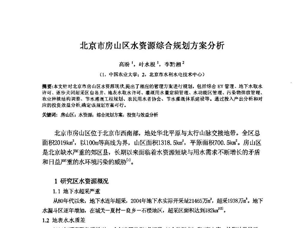 北京市房山区水资源综合规划方案分析 - 2008年GEF海河流域水资源与水环境综合管理项目国际研讨会