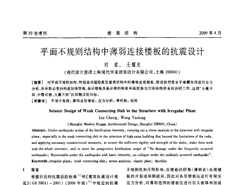 平面不规则结构中薄弱连接楼板的抗震设计 - 第二届全国建筑结构技术交流会